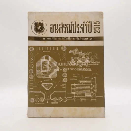 อนุสรณ์ประจำปี 2515 สมาคมสโมสรสวัสดิการผู้เสนอขาย รูปที่ 1