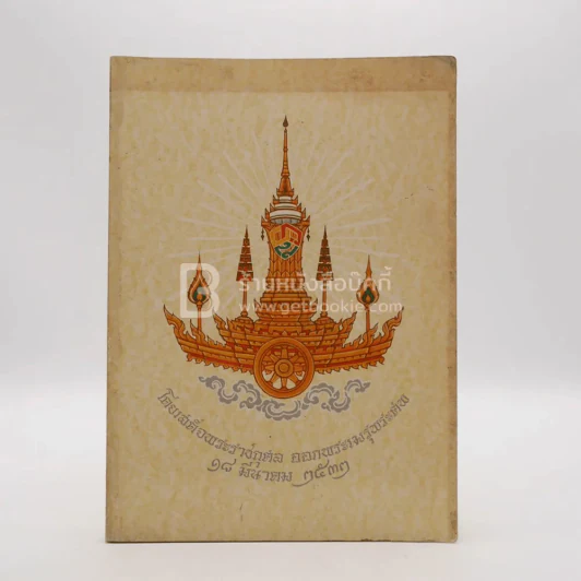 พระประวัติ สมเด็จพระอริยวงศาคตญาณ (วาสนมหาเถระ) โดยเสด็จพระราชกุศล ออกพระเมรุพระศพ 18 มี.ค.2533 รูปที่ 1