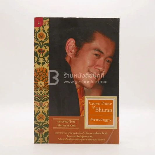เจ้าชายแห่งภูฏาน Crown Prince of Bhutan (พิมพ์ครั้งแรก) รูปที่ 1