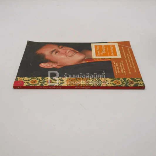 เจ้าชายแห่งภูฏาน Crown Prince of Bhutan (พิมพ์ครั้งแรก) รูปที่ 2