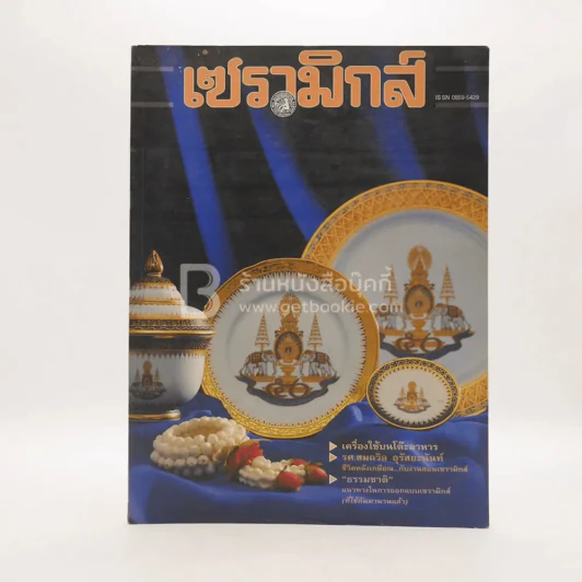 เซรามิกส์ ปีที่ 2 ฉบับที่ 6 พ.ย.2539-ก.พ.2540 รูปที่ 1