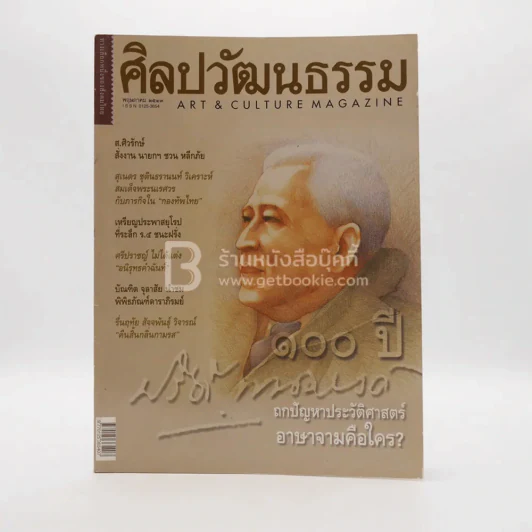 ศิลปวัฒนธรรม ปีที่ 21 ฉบับที่ 7 พ.ย.2543 100 ปี ปรีดี พนมยงค์ รูปที่ 1