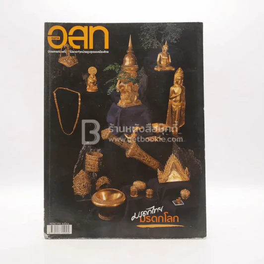 อนุสาร อ.ส.ท. ปีที่ 45 ฉบับที่ 10 พ.ค.2548 มรดกไทย มรดกโลก รูปที่ 1