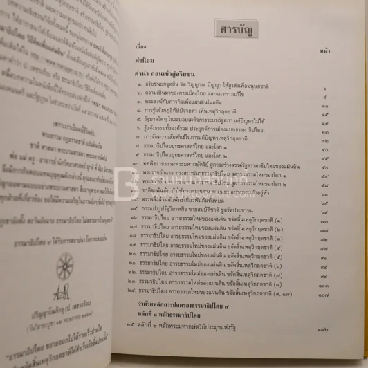 ธรรมาธิปไตย 9 อารยธรรมใหม่ของแผ่นดิน ขจัดสิ้นเหตุวิกฤตชาติ รูปที่ 4