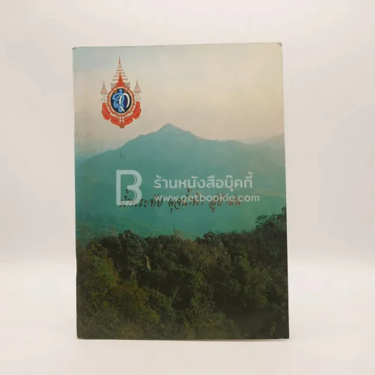 น้ำพระทัย ดุจน้ำฟ้า สู่ป่าฝน รูปที่ 1