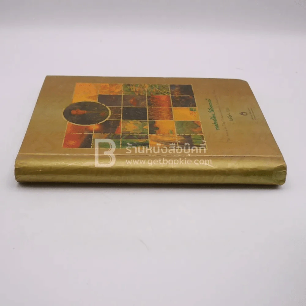 รากแห่งพลังไทย ใต้ร่มพระบารมี 2549 (สมุดบันทึก) รูปที่ 2