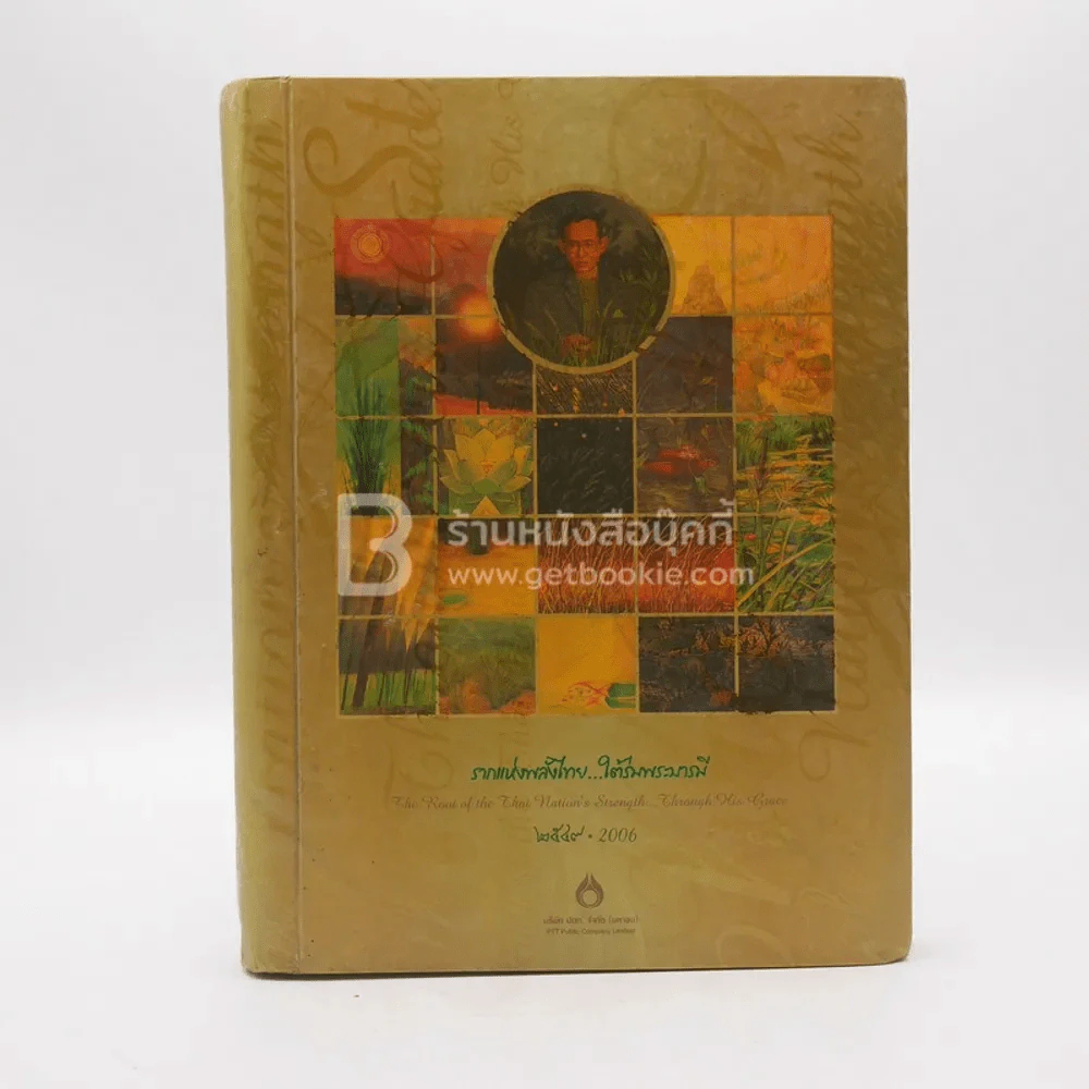 รากแห่งพลังไทย ใต้ร่มพระบารมี 2549 (สมุดบันทึก) รูปที่ 1