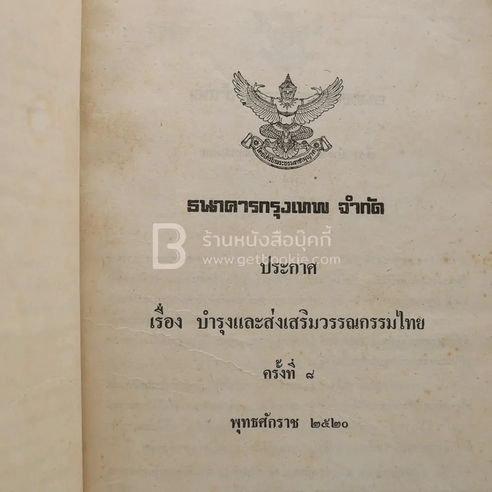 บำรุงและส่งเสริมวรรณกรรมไทย รูปที่ 4