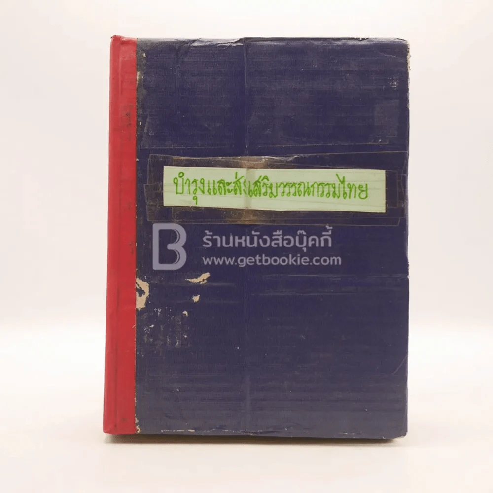 บำรุงและส่งเสริมวรรณกรรมไทย รูปที่ 1