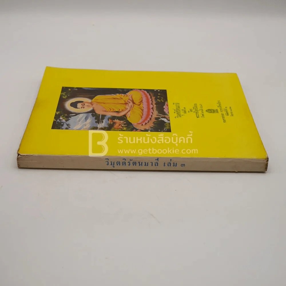 วิมุตติรัตนมาลี เล่ม 3 รูปที่ 2