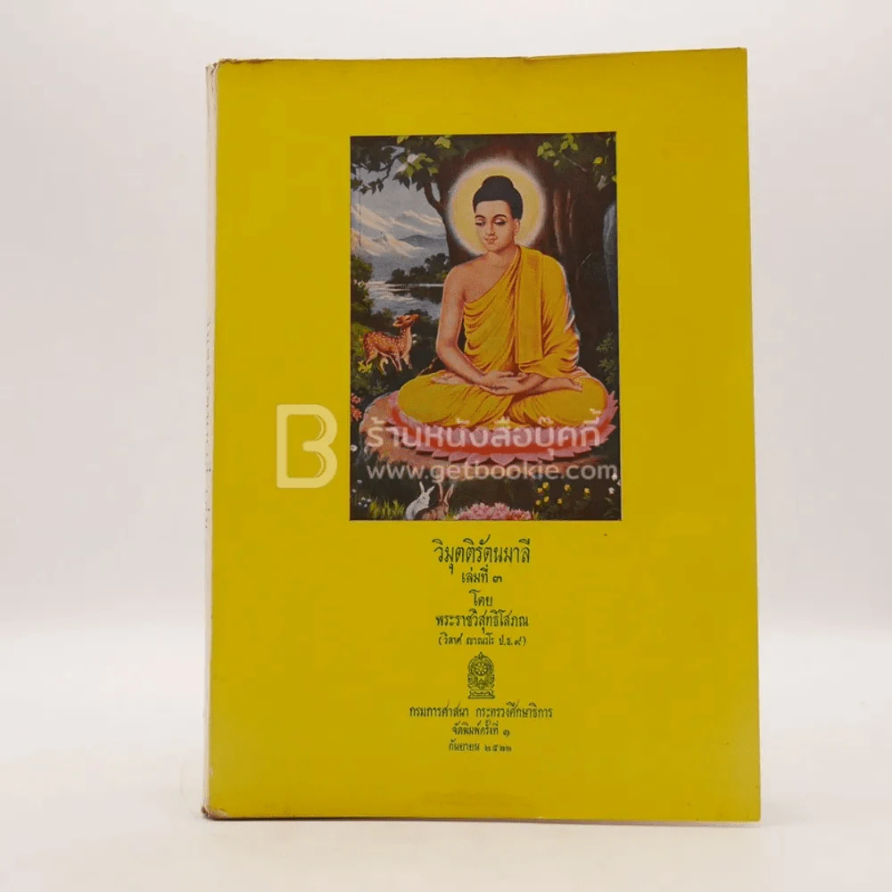 วิมุตติรัตนมาลี เล่ม 3 รูปที่ 1