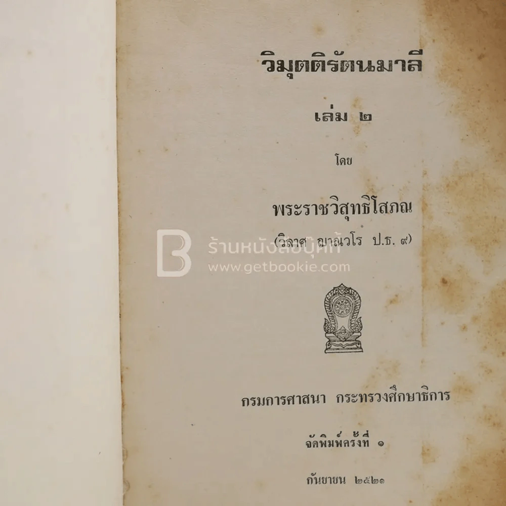 วิมุตติรัตนมาลี เล่ม 2 รูปที่ 4