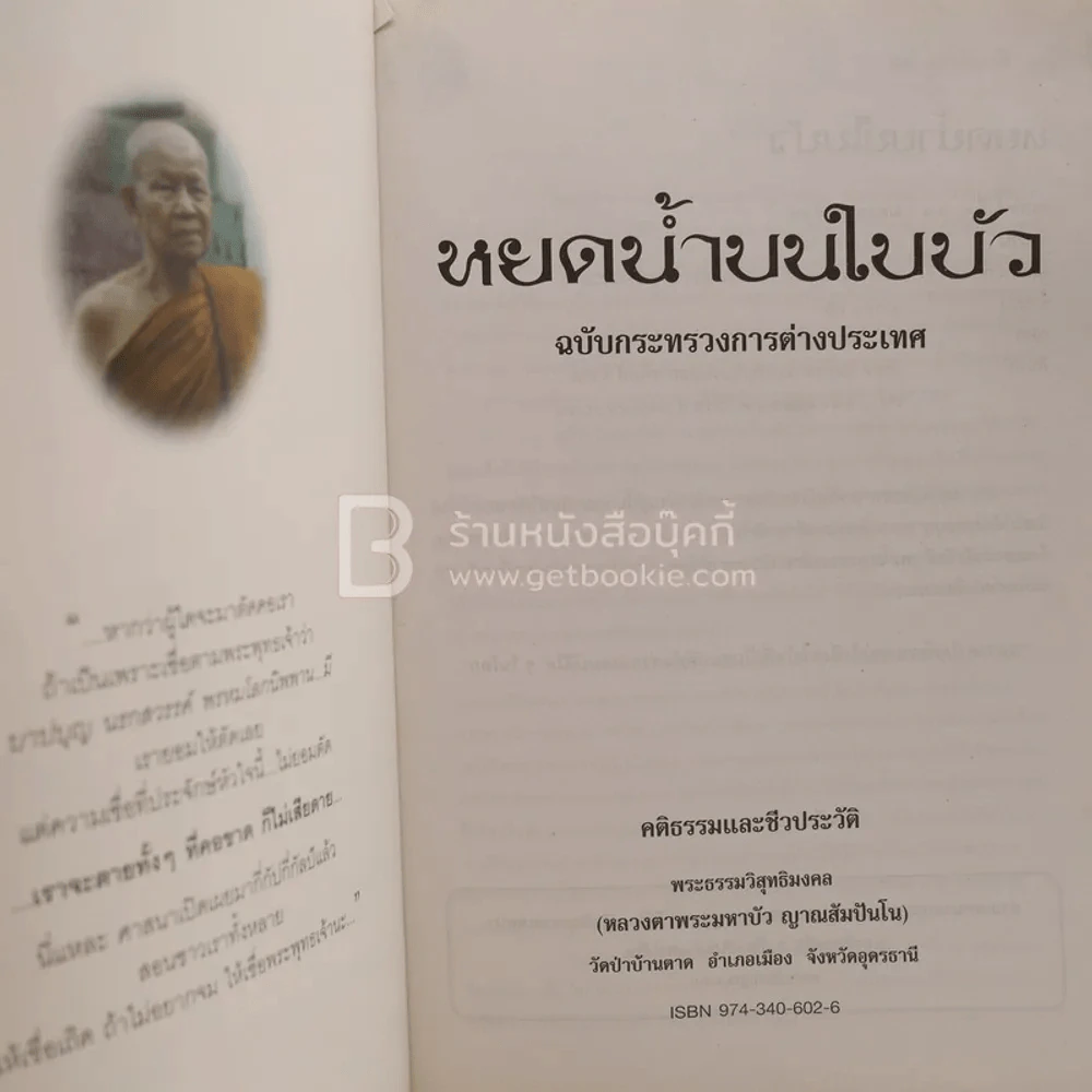 หยดน้ำบนใบบัว คติธรรมและชีวประวัติของหลวงตามหาบัว ญาณสัมปันโน รูปที่ 4