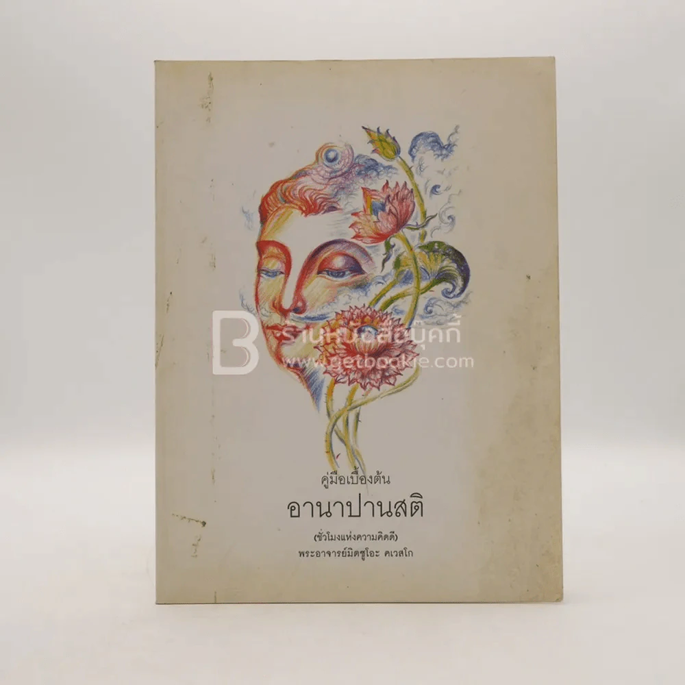 คู่มือเบื้องต้น อานาปานสติ (ชั่วโมงแห่งความคิดดี)  - พระอาจารย์มิตซูโอะ รูปที่ 1