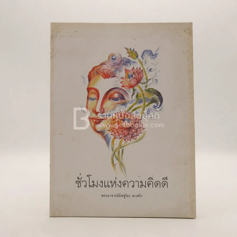 ชั่วโมงแห่งความคิดดี - พระอาจารย์มิตซูโอะ รูปที่ 1