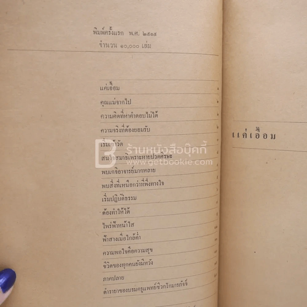 แค่เอื้อม - มิสโจ รูปที่ 6