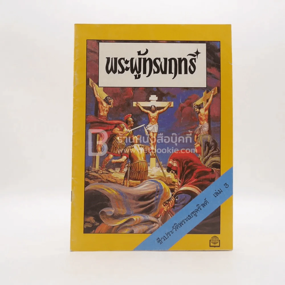 พระผู้ทรงฤทธิ์ ชีวประวัติพระเยซูคริสต์ เล่ม 3 รูปที่ 1
