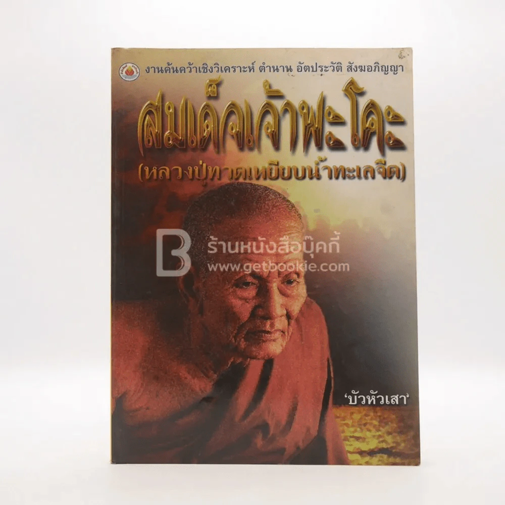 สมเด็จเจ้าพะโคะ (หลวงปู่ทวดเหยียบน้ำทะเลจืด) - บัวหัวเสา รูปที่ 1
