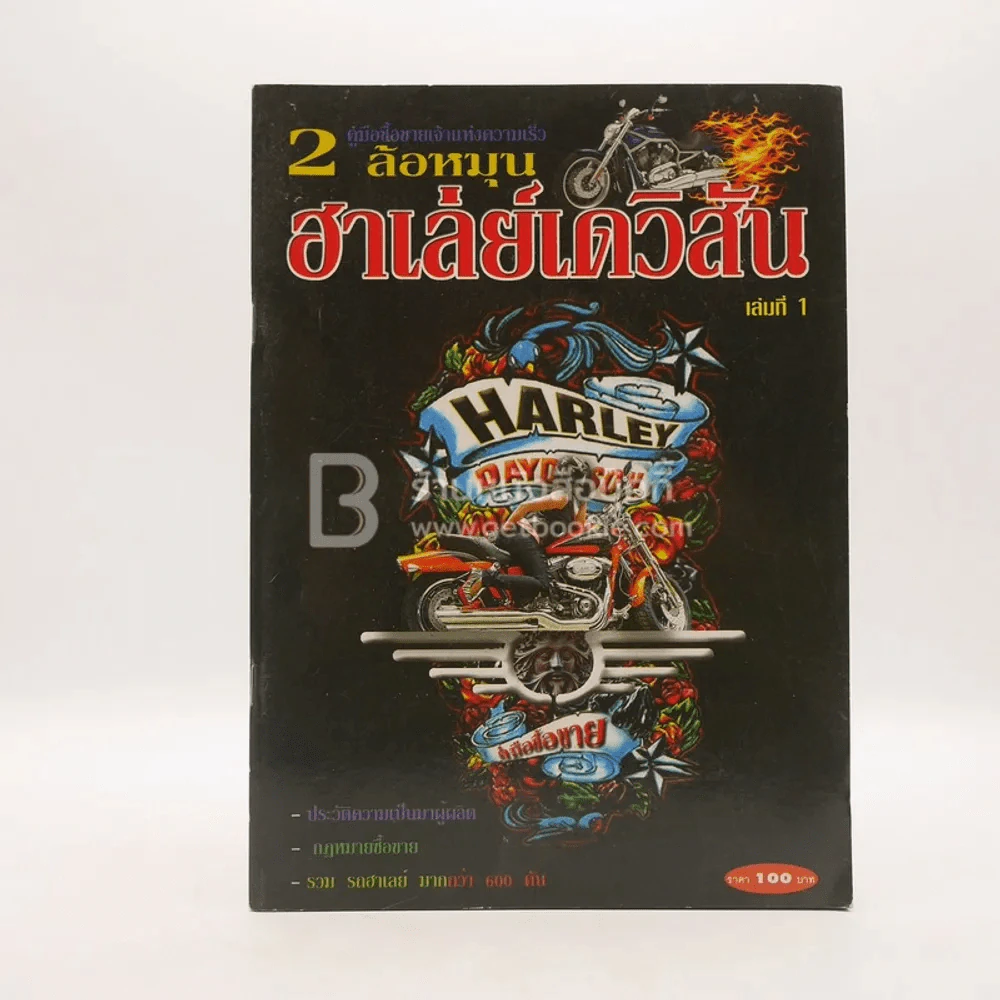 2 ล้อหมุน ฮาเล่ย์เดวิสัน เล่ม 1 รูปที่ 1