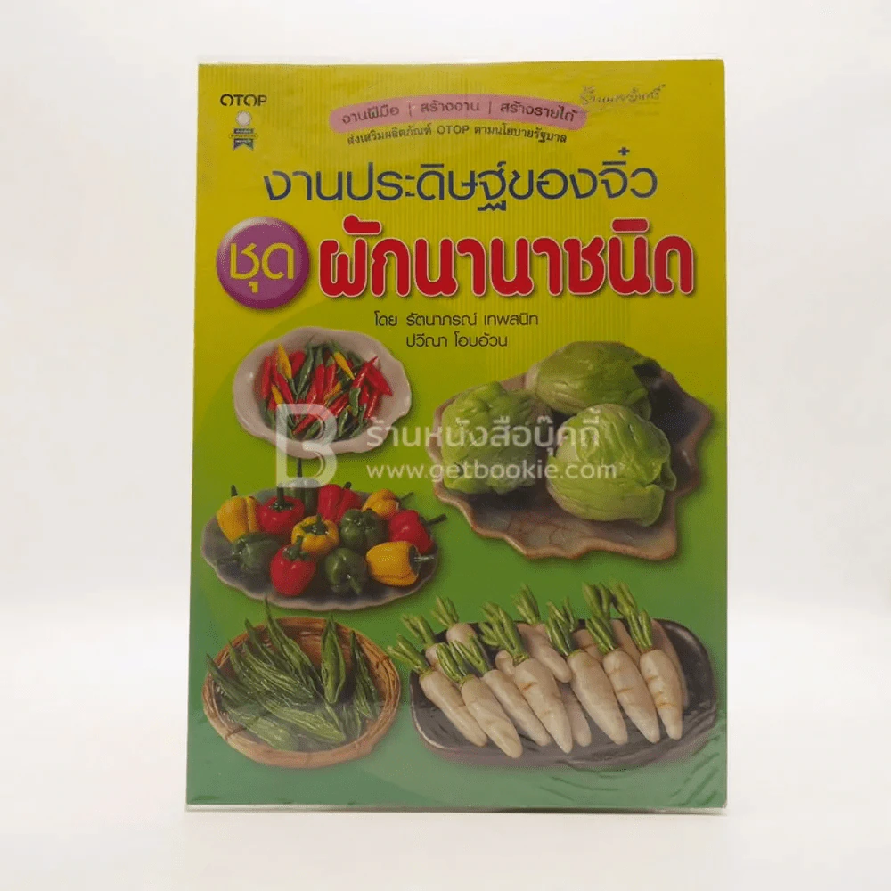 งานประดิษฐ์ของจิ๋ว ชุดผักนานาชนิด รูปที่ 1