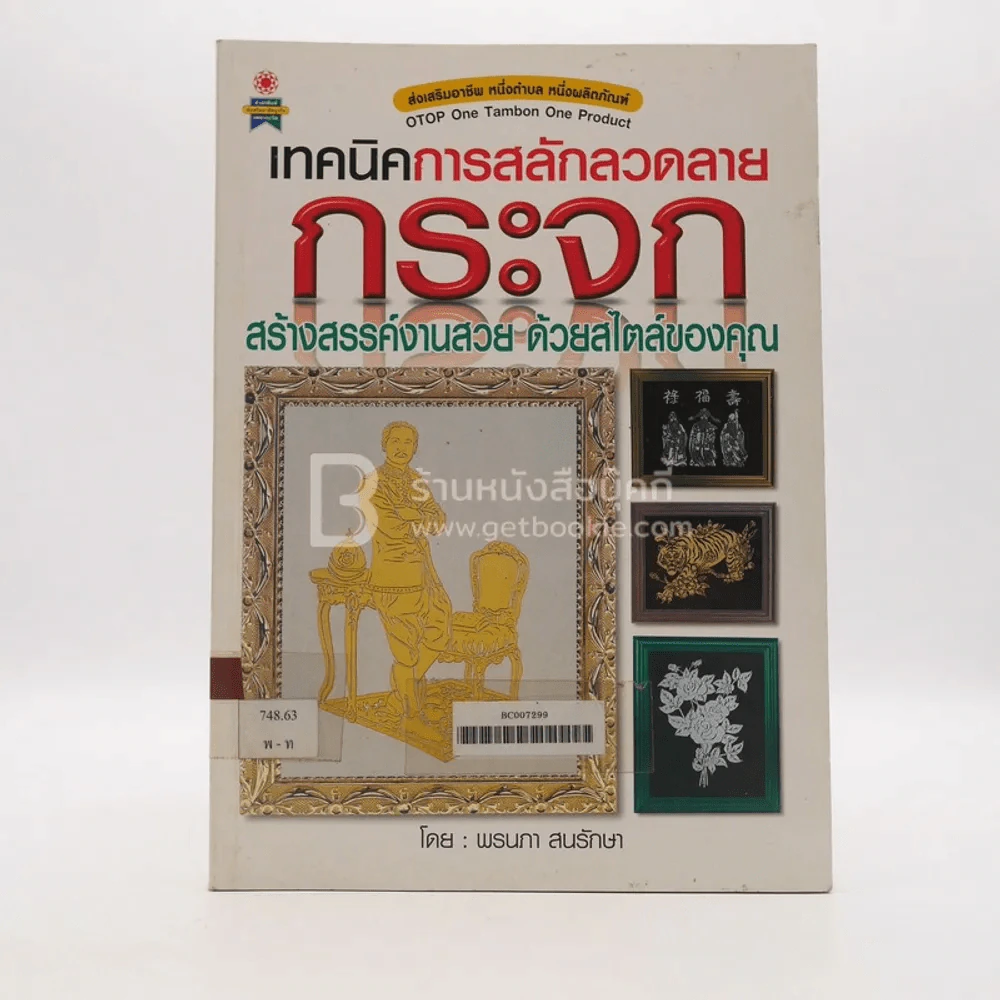 เทคนิคการสลักลวดลายกระจก สร้างสรรค์งานสวย ด้วยสไตล์ของคุณ (มีตราปั๊มห้องสมุด) รูปที่ 1