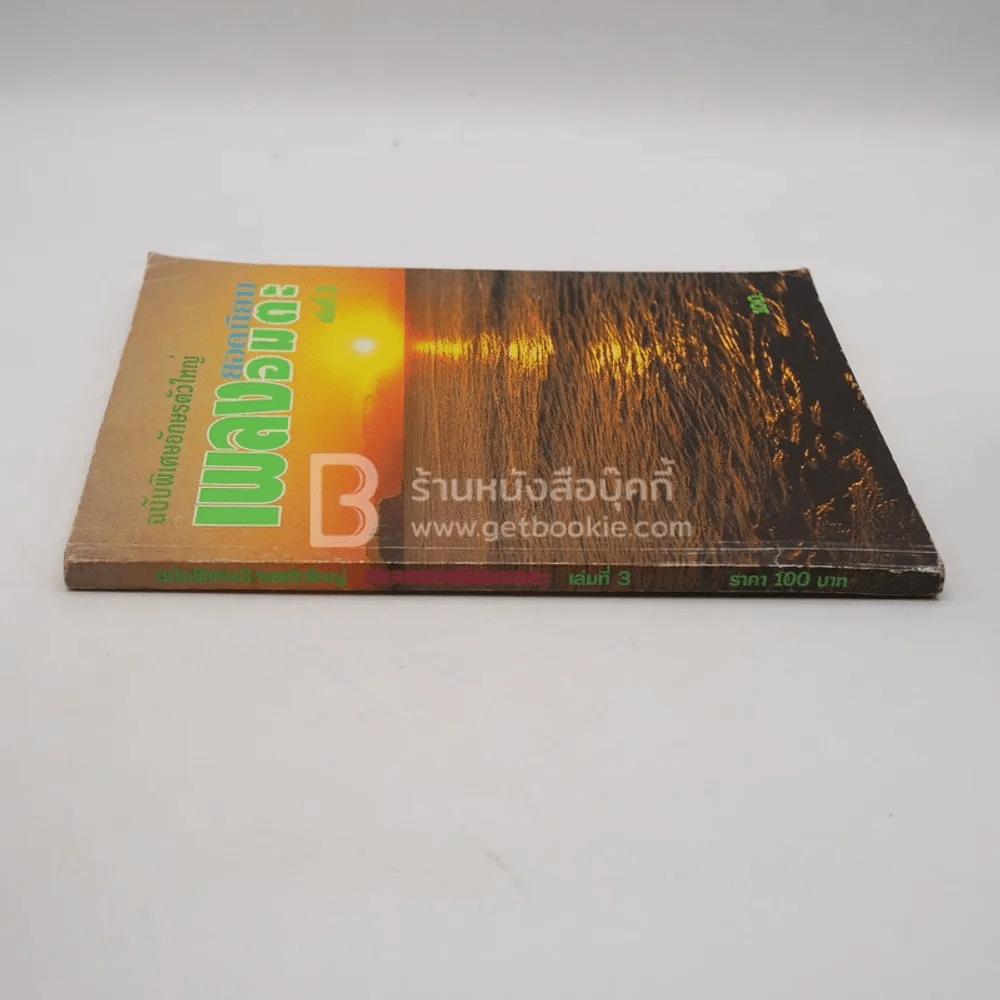 เพลงอมตะยอดนิยม เล่ม 3 ฉบับพิเศษอักษรตัวใหญ่ รูปที่ 2