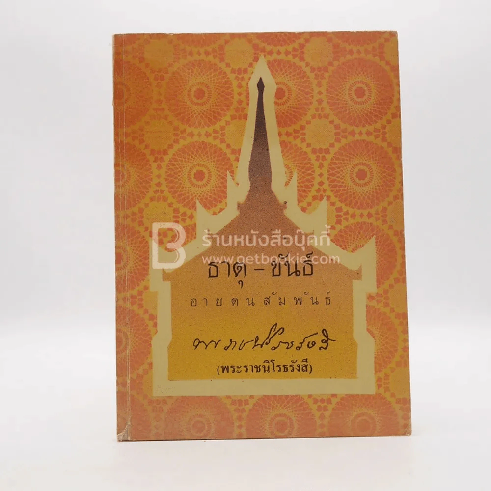 ธาตุ-ขันธ์ อายตนสัมพันธ์ - พระราชนิโรธรังสี (เทสก์ เทสรังสี) วัดหินหมากเป้ง รูปที่ 1