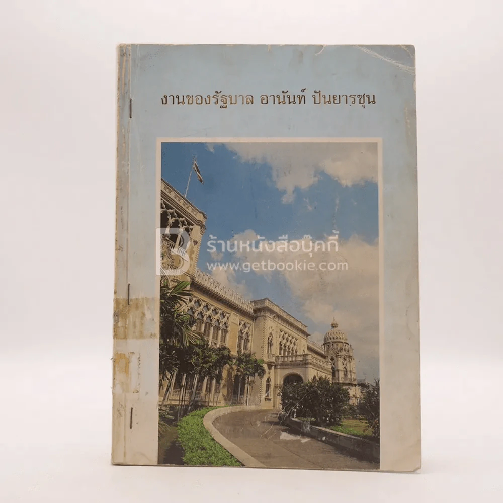 งานของรัฐบาล อานันท์ ปันยารชุน รูปที่ 1