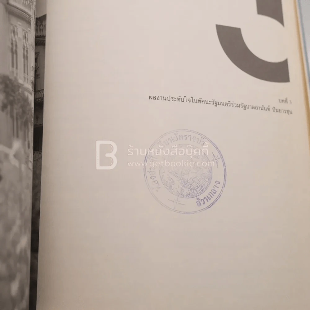 งานของรัฐบาล อานันท์ ปันยารชุน รูปที่ 10