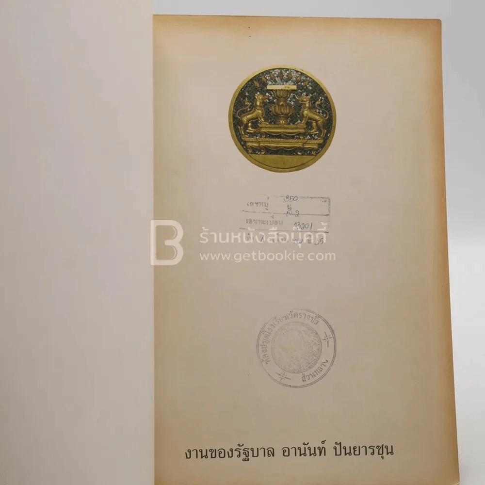 งานของรัฐบาล อานันท์ ปันยารชุน รูปที่ 5