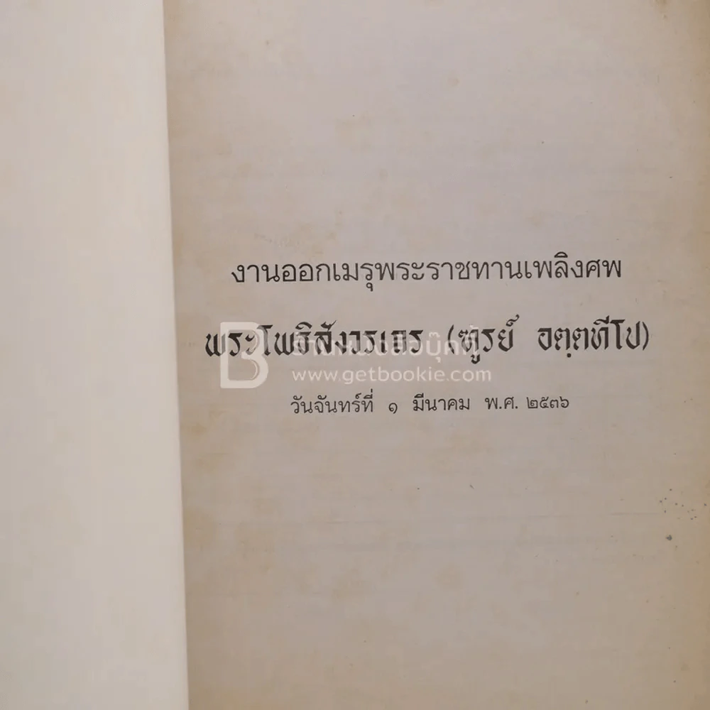 ออกเมรุพระราชทานเพลิงศพ พระโพธิสังวรเถร (ฑูรย์ อตฺตทีโป) 1 มีนาคม 2536 รูปที่ 3