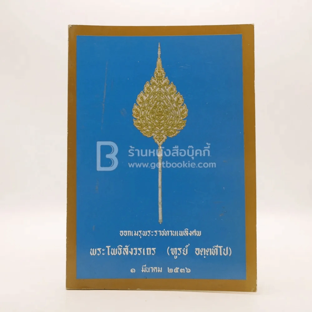 ออกเมรุพระราชทานเพลิงศพ พระโพธิสังวรเถร (ฑูรย์ อตฺตทีโป) 1 มีนาคม 2536 รูปที่ 1