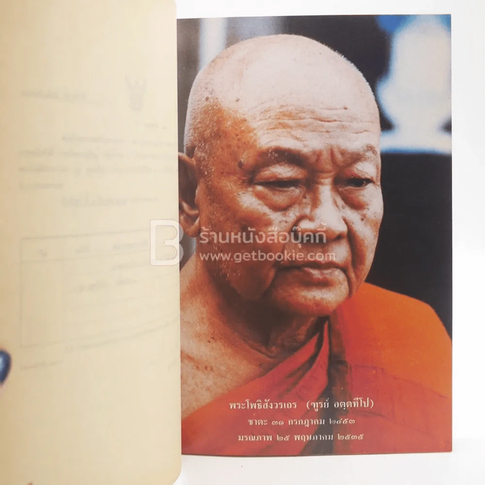 ออกเมรุพระราชทานเพลิงศพ พระโพธิสังวรเถร (ฑูรย์ อตฺตทีโป) 1 มีนาคม 2536 รูปที่ 4