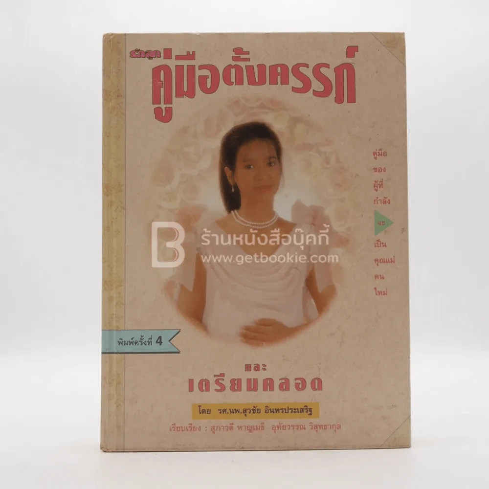 คู่มือตั้งครรภ์และเตรียมคลอด รูปที่ 1