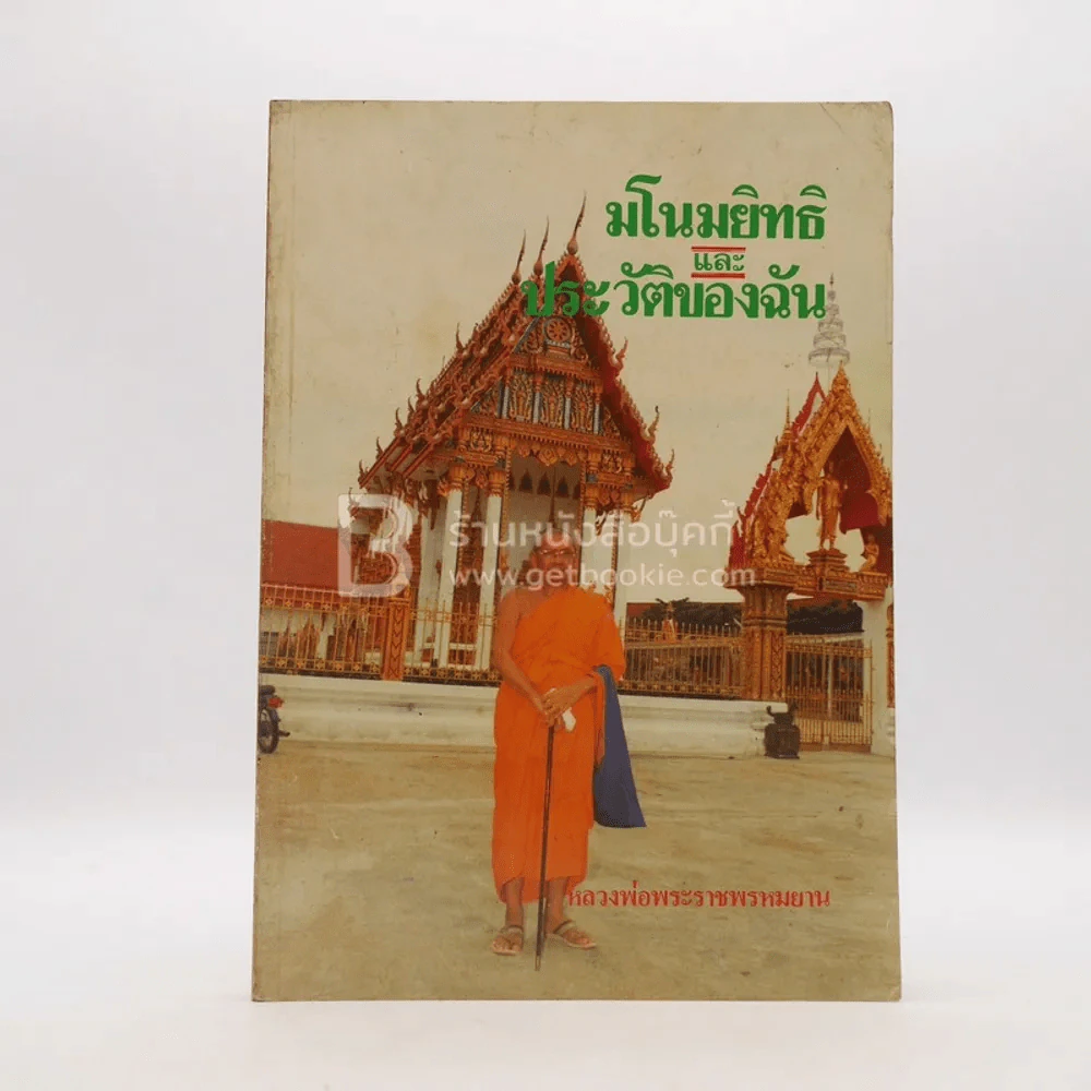 มโนมยิทธิและประวัติของฉัน - หลวงพ่อพระราชพรหมยาน (ฤาษีลิงดำ) รูปที่ 1
