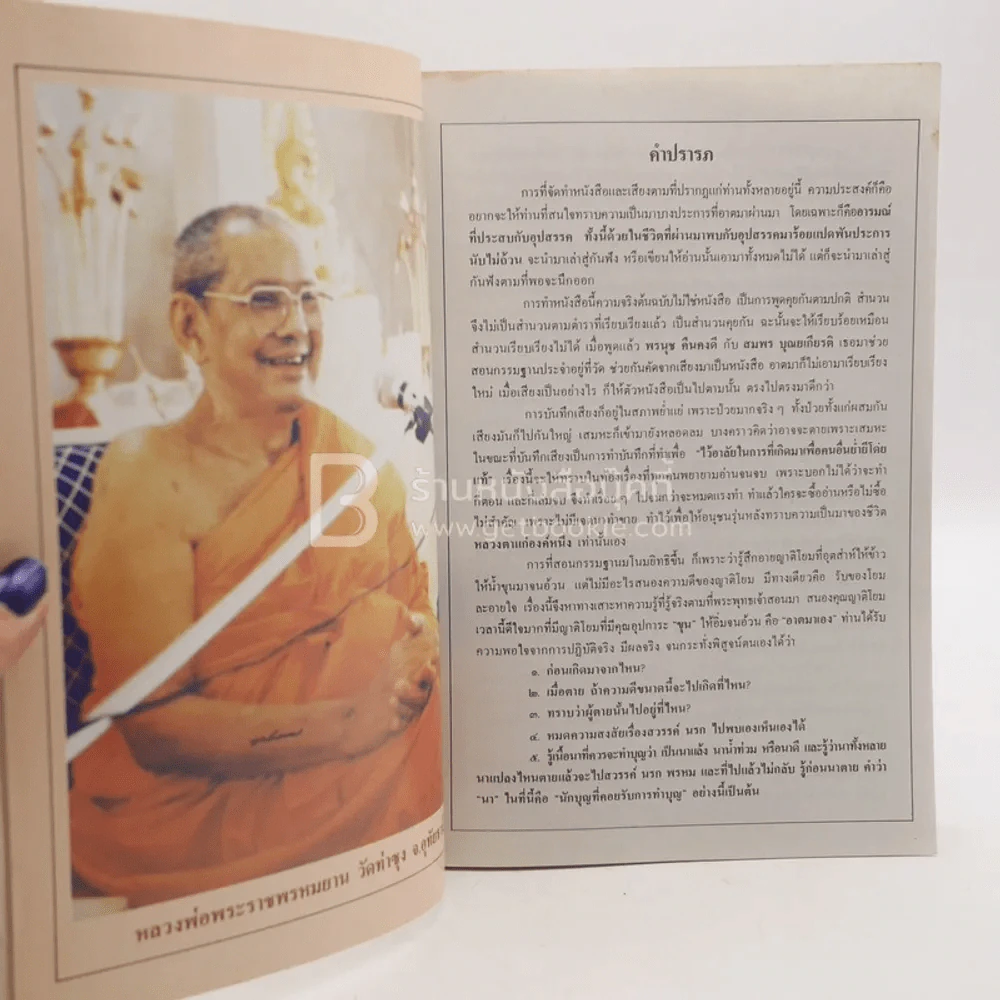 มโนมยิทธิและประวัติของฉัน - หลวงพ่อพระราชพรหมยาน (ฤาษีลิงดำ) รูปที่ 4