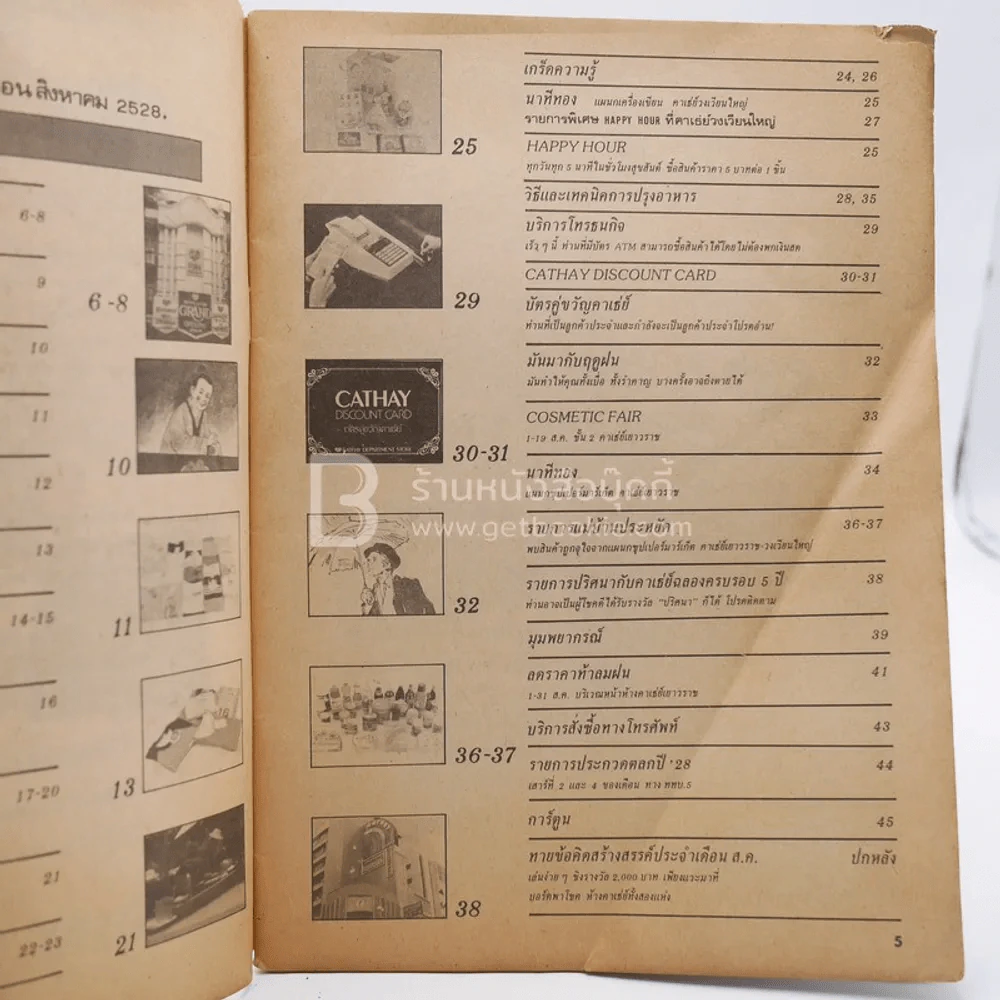 Cathay คาเธ่ย์ คู่ขวัญ ปีที่ 2 ฉบับที่ 17 ส.ค.2528 รูปที่ 5