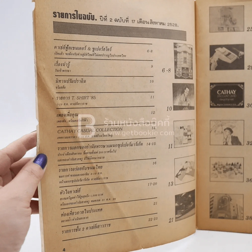Cathay คาเธ่ย์ คู่ขวัญ ปีที่ 2 ฉบับที่ 17 ส.ค.2528 รูปที่ 4