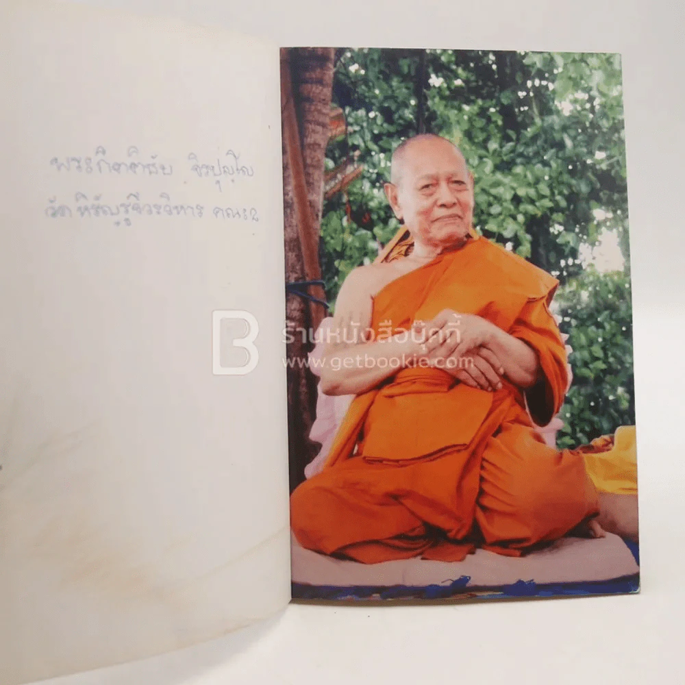 ตำนานพระปริตร งานออกเมรุพระราชทานเพลิงศพ สมเด็จพระมหาธีราจารย์ (นิยม ฐานิสฺสรมหาเถร ป.ธ.9) รูปที่ 3