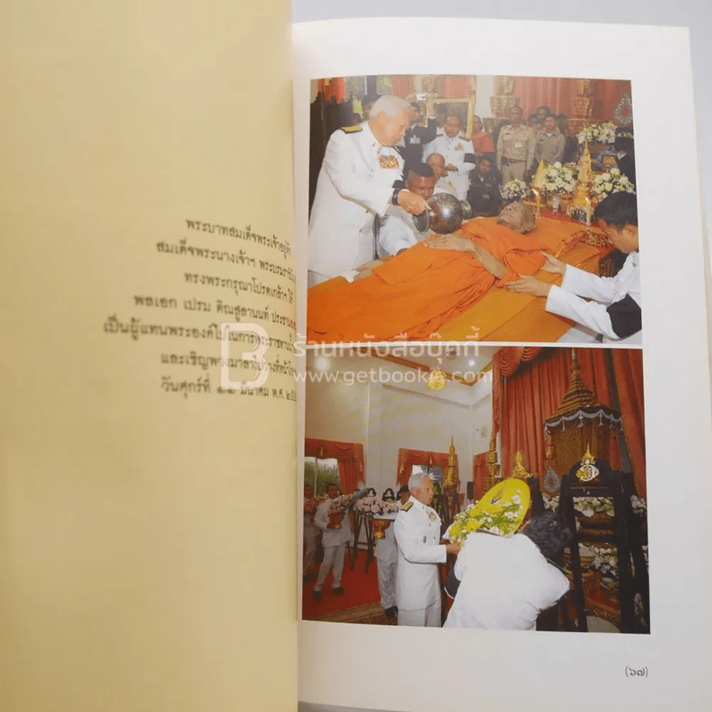 ตำนานพระปริตร งานออกเมรุพระราชทานเพลิงศพ สมเด็จพระมหาธีราจารย์ (นิยม ฐานิสฺสรมหาเถร ป.ธ.9) รูปที่ 4