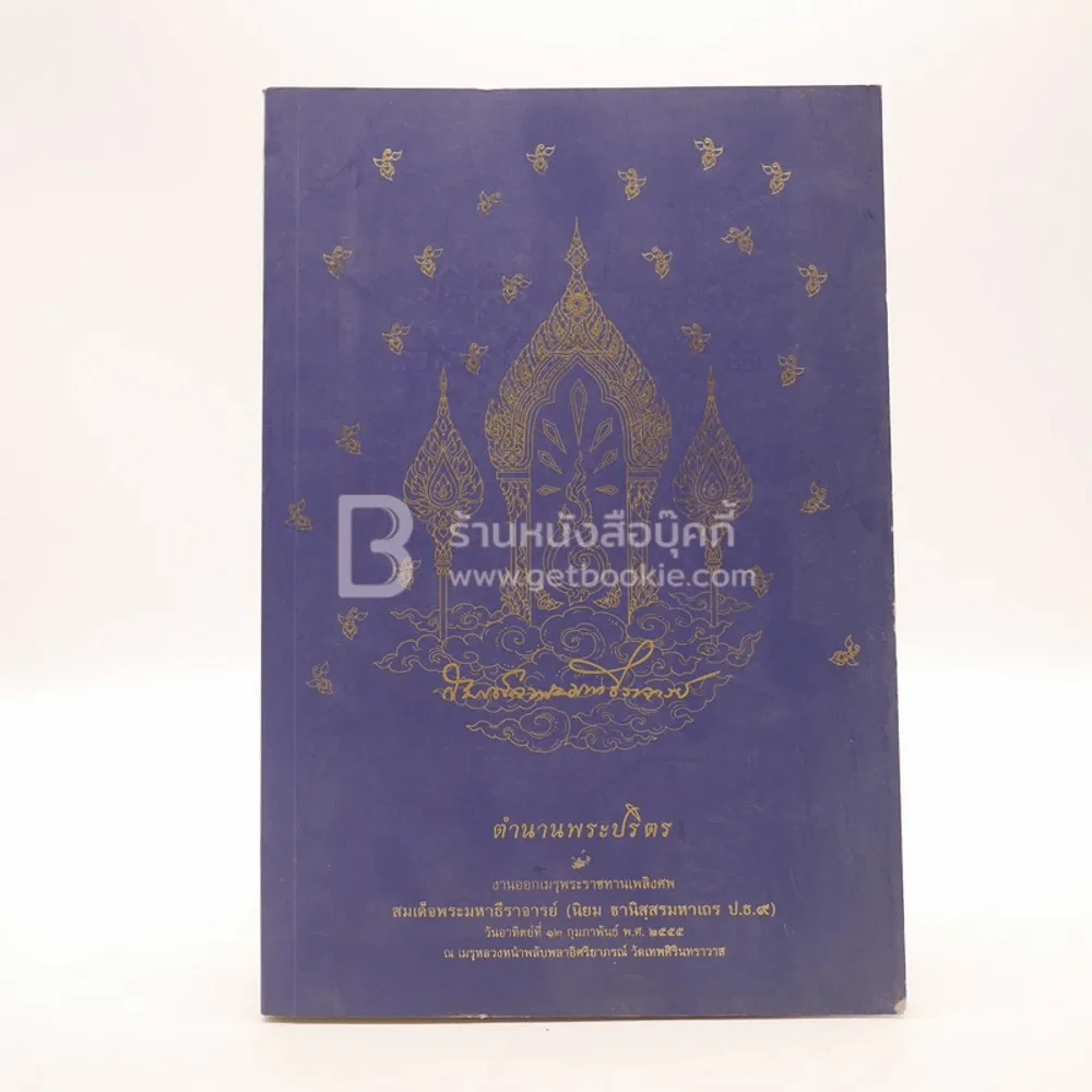ตำนานพระปริตร งานออกเมรุพระราชทานเพลิงศพ สมเด็จพระมหาธีราจารย์ (นิยม ฐานิสฺสรมหาเถร ป.ธ.9) รูปที่ 1