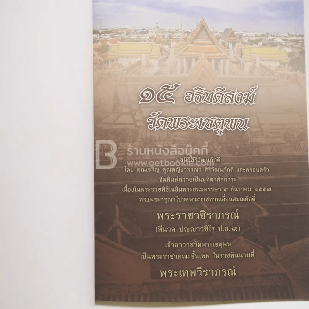 15 อธิบการสงฆ์วัดพระเชตุพน รูปที่ 3