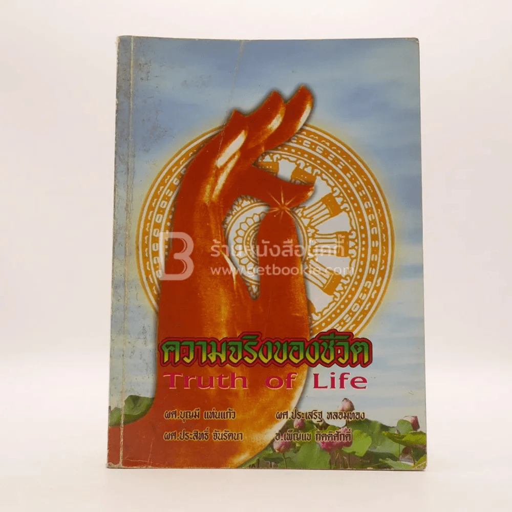 ความจริงของชีวิต Truth of Life รูปที่ 1