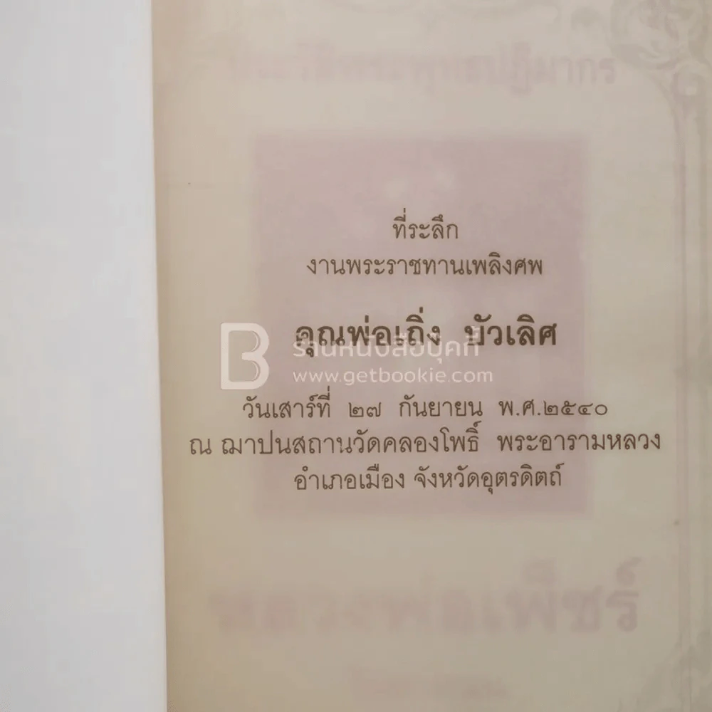 ที่ระลึกงานพระราชทานเพลิงศพ คุณพ่อเถิ่ง บัวเลิศ รูปที่ 3