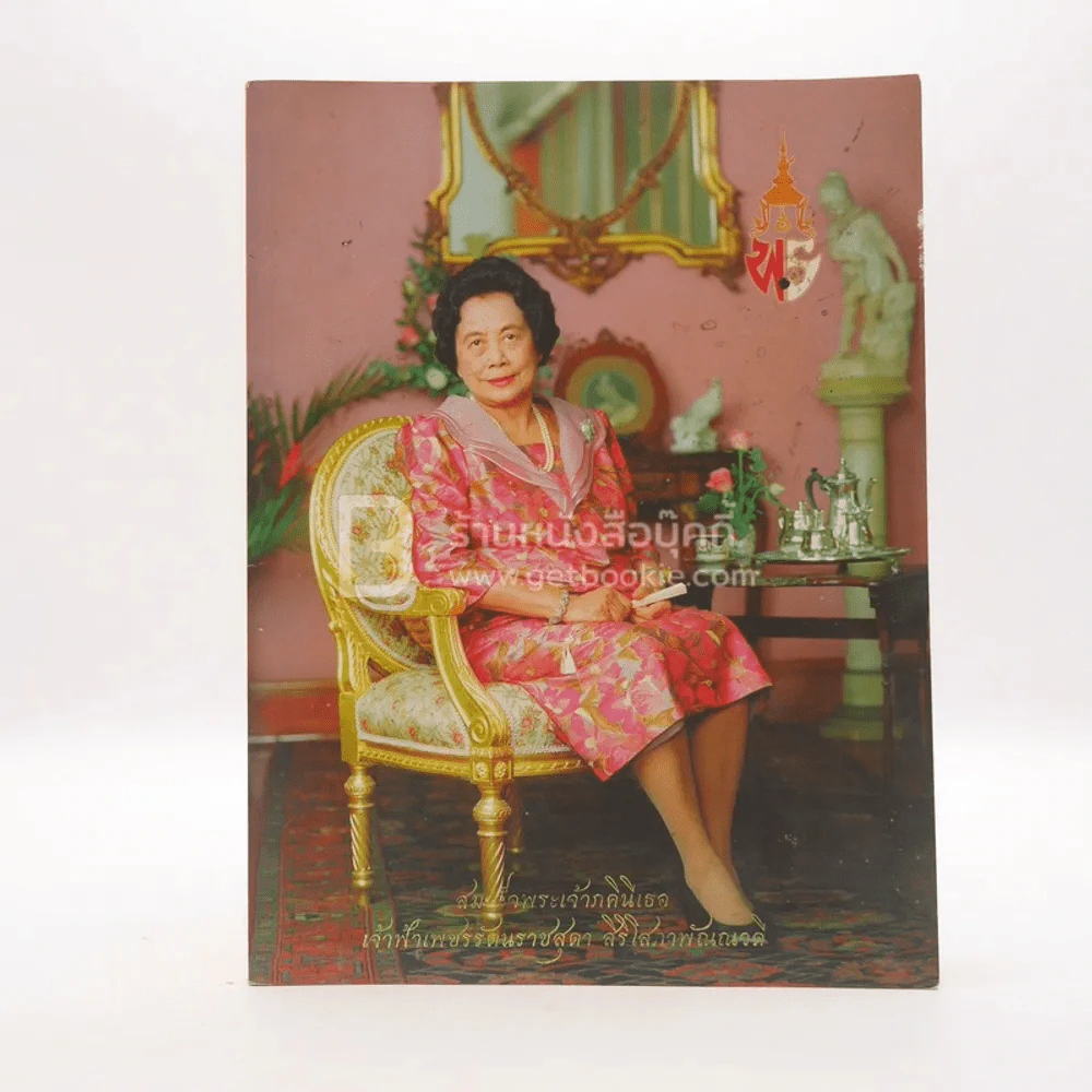 สมเด็จพระเจ้าภคินีเธอเจ้าฟ้าเพชรรัตนราชสุดา สิริโสภาพัณณวดี รูปที่ 1