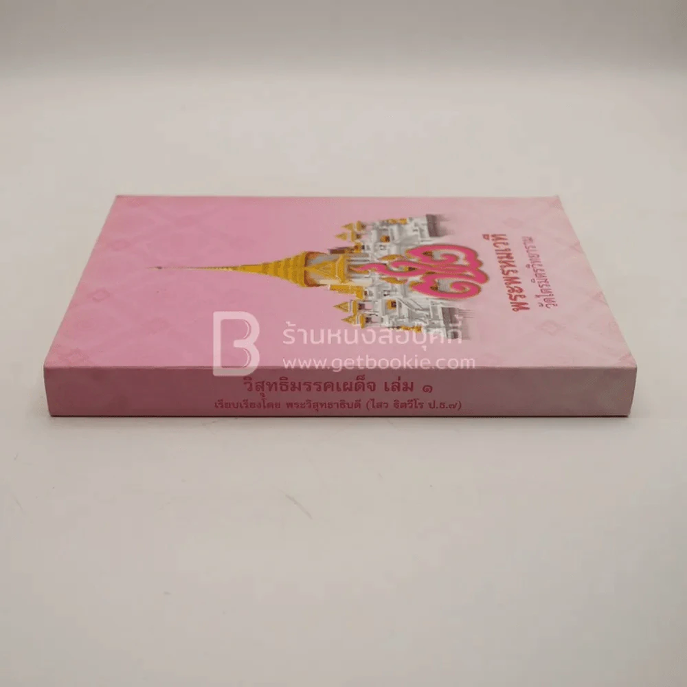 วิสุทธิมรรคเผด็จ เล่ม 1 - พระวิสุทธาธิบดี (ไสว ฐิตวีโร ป.ธ.7) รูปที่ 2