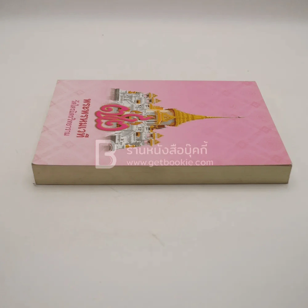 วิสุทธิมรรคเผด็จ เล่ม 1 - พระวิสุทธาธิบดี (ไสว ฐิตวีโร ป.ธ.7) รูปที่ 3