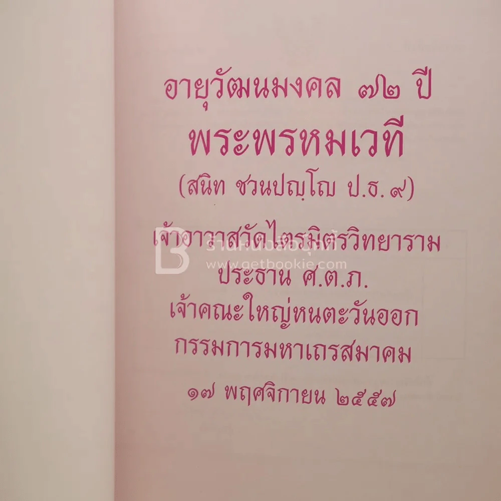 วิสุทธิมรรคเผด็จ เล่ม 1 - พระวิสุทธาธิบดี (ไสว ฐิตวีโร ป.ธ.7) รูปที่ 4