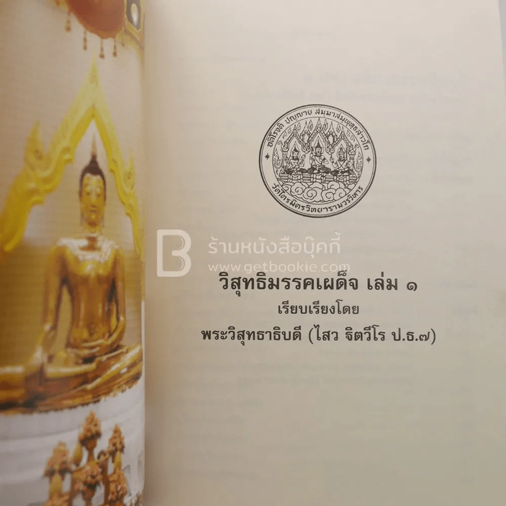วิสุทธิมรรคเผด็จ เล่ม 1 - พระวิสุทธาธิบดี (ไสว ฐิตวีโร ป.ธ.7) รูปที่ 5