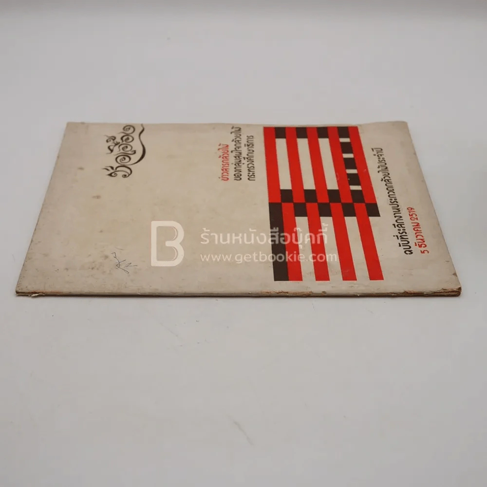 ช่อเอื้อง ฉบับที่ระลึกงานประกวดกล้วยไม้ประจำปี 5 ธ.ค.2519 รูปที่ 2